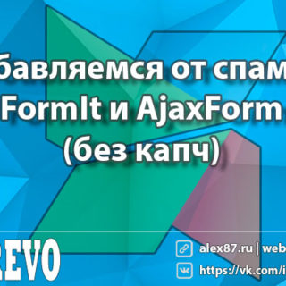 Избавляемся от спама с FormIt и AjaxForm (без капч)