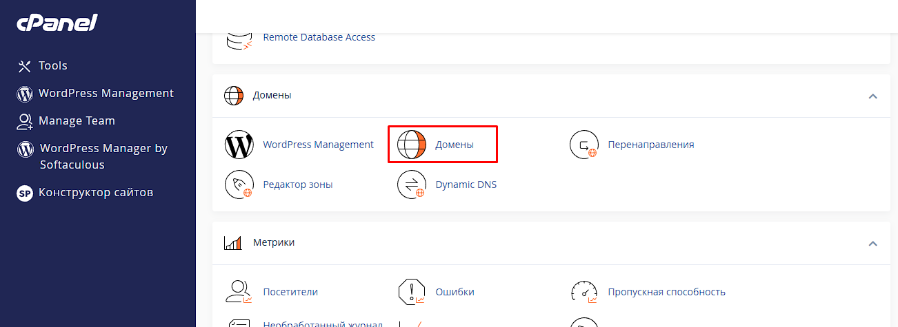 Переход в раздел Домены в панели cPanel