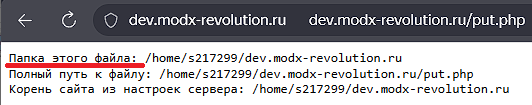 Результат PHP-проверки с полным путем к папке сайта
