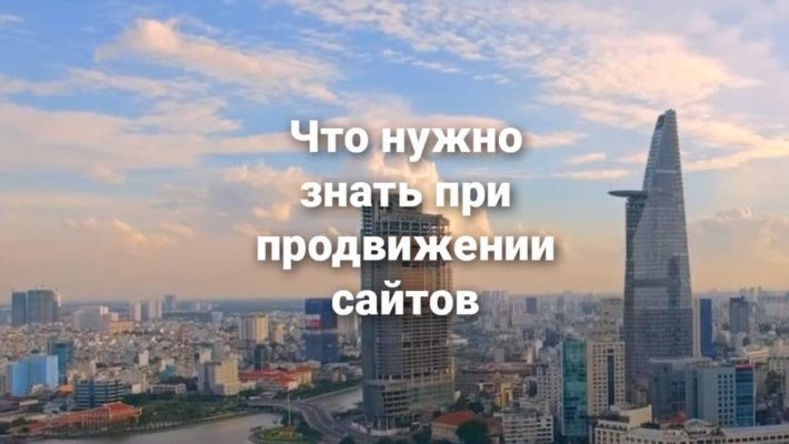 Что надо знать о раскрутке сайта?
