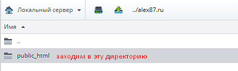 Открытие корневой папки public_html в файловом менеджере Beget