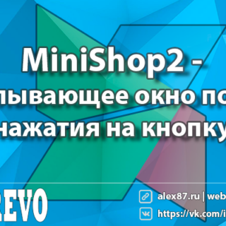 minishop2 - всплывающее окно после нажатия на кнопку