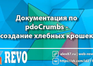 pdoCrumbs - создание хлебных крошек в MODX