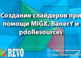 MODX cоздание слайдеров при помощи MIGX, BanerY и pdoResources