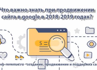 Что важно знать при продвижении сайта в google в 2018-2019 годах?