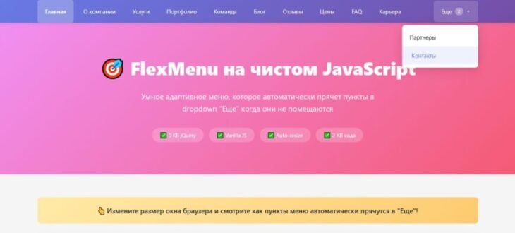 FlexMenu — умное адаптивное меню на jQuery и Vanilla JS (2 версии).