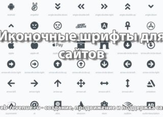 Иконочные шрифты для сайтов