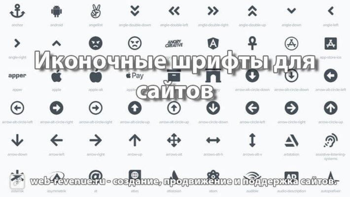 Иконочные шрифты для сайтов