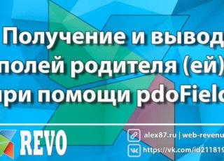 Получение и вывод полей родителя (ей) при помощи pdoField