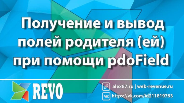 Получение и вывод полей родителя (ей) при помощи pdoField