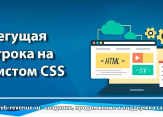 Бегущая строка на чистом CSS
