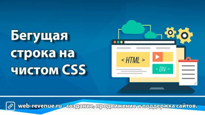 Бегущая строка на чистом CSS