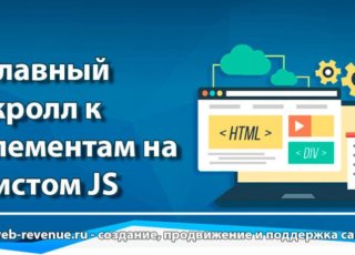 Плавный скролл к элементам на чистом JS