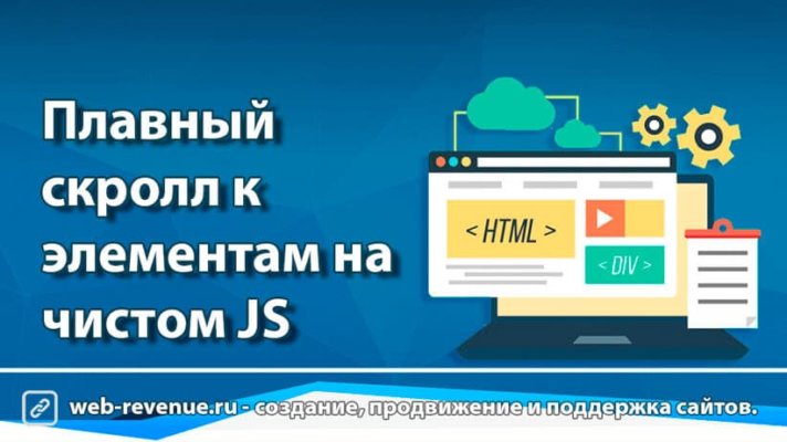 Плавный скролл к элементам на чистом JS