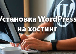Установка WordPress на хостинг