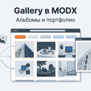 Gallery в MODX: альбомы изображений и портфолио с фильтрами