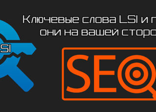Ключевые слова LSI и почему они на вашей стороне?