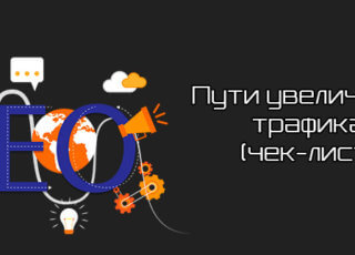 Пути увеличения трафика (чек-лист)