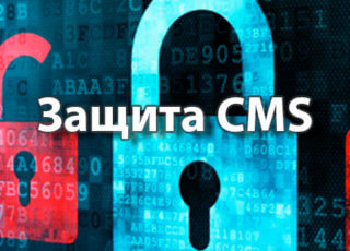 Защита CMS