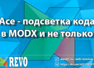 Ace - подсветка кода в MODX и не только