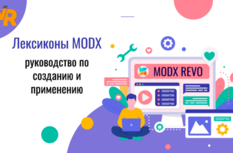 Лексиконы в MODX руководство по созданию и применению