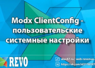 Modx ClientConfig - пользовательские системные настройки
