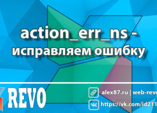MODX action_err_ns - исправляем ошибку