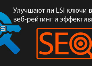 Улучшают ли LSI ключи ваш веб-рейтинг и эффективность?