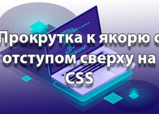 Прокрутка к якорю с отступом сверху на CSS