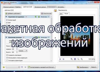 Пакетная обработка изображений