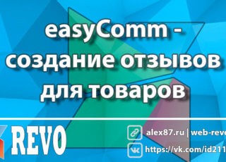 easyComm - создание отзывов для товаров