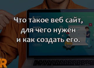 Что такое веб сайт, для чего нужен и как создать его