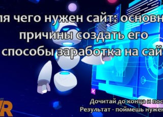 Для чего нужен сайт: основные причины создать его