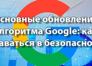 Основные обновления алгоритма Google: как оставаться в безопасности