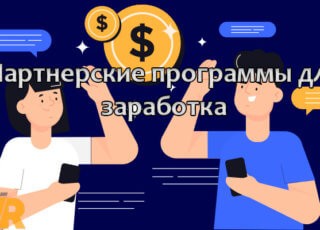 Партнерские программы для заработка