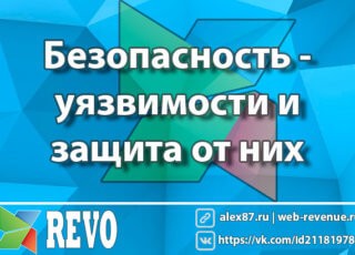 Безопасность MODX - основные уязвимости и защита сайта от взлома