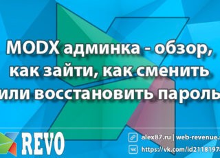 MODX админка - обзор, как зайти, как сменить или восстановить пароль администратора