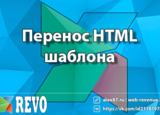 Перенос HTML шаблона