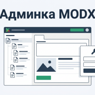 Вход и управление сайтом через административную панель MODX