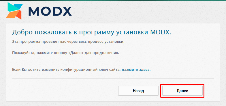 Добро пожаловать в программу установки MODX
