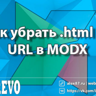 Как убрать .html из URL в MODX