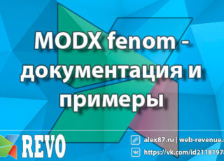 MODX fenom - документация и примеры