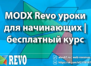 MODX Revolution уроки для начинающих