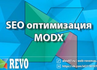 SEO оптимизация MODX