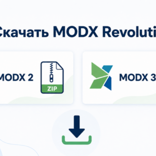 Скачать дистрибутивы MODX Revolution 2 и MODX Revolution 3