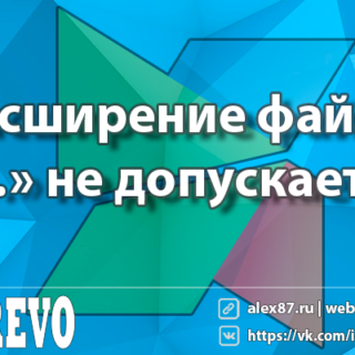 MODX Расширение файла «…» не допускается
