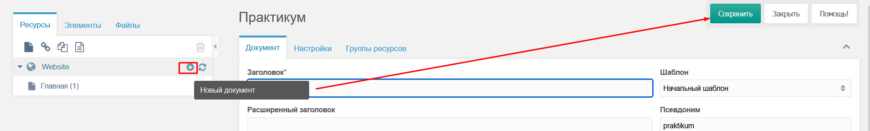 Создание нового ресурса