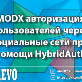 MODX авторизация пользователей через социальные сети при помощи HybridAuth