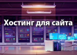 Хостинг для сайта