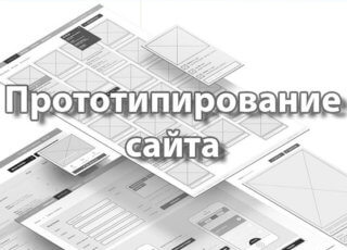 Прототипирование сайта